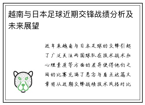 越南与日本足球近期交锋战绩分析及未来展望