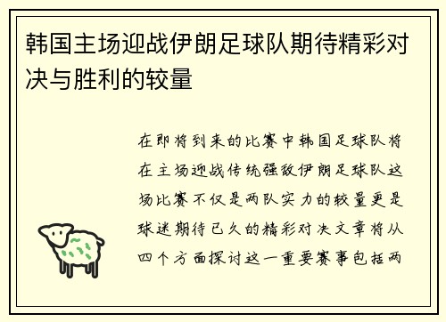 韩国主场迎战伊朗足球队期待精彩对决与胜利的较量