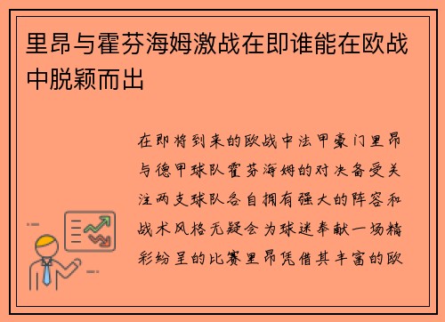 里昂与霍芬海姆激战在即谁能在欧战中脱颖而出