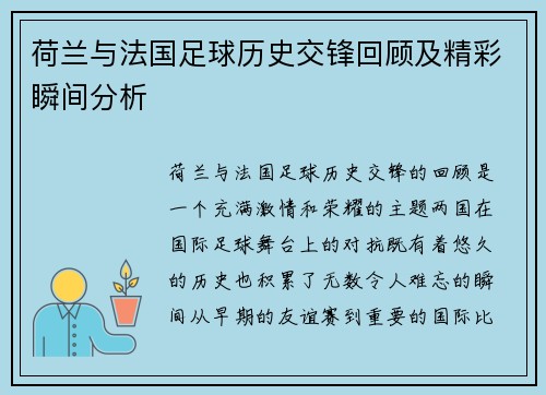 荷兰与法国足球历史交锋回顾及精彩瞬间分析