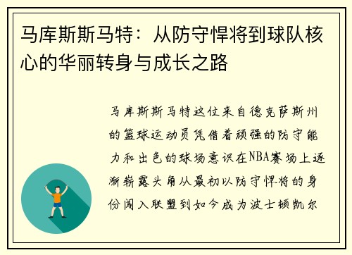 马库斯斯马特：从防守悍将到球队核心的华丽转身与成长之路